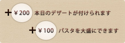 +￥200で本日のデザートが付けられます